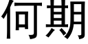 何期 (黑体矢量字库)