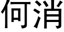 何消 (黑体矢量字库)