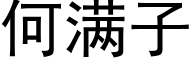 何满子 (黑体矢量字库)