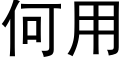 何用 (黑体矢量字库)