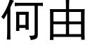 何由 (黑體矢量字庫)