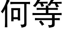 何等 (黑体矢量字库)