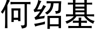 何紹基 (黑體矢量字庫)