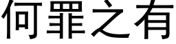 何罪之有 (黑體矢量字庫)