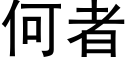 何者 (黑體矢量字庫)