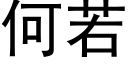 何若 (黑体矢量字库)