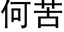 何苦 (黑體矢量字庫)