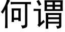 何謂 (黑體矢量字庫)