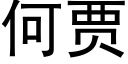 何賈 (黑體矢量字庫)