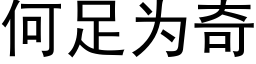 何足為奇 (黑體矢量字庫)