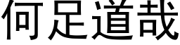 何足道哉 (黑體矢量字庫)