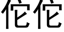 佗佗 (黑體矢量字庫)