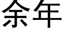 餘年 (黑體矢量字庫)