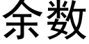 余数 (黑体矢量字库)