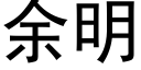 餘明 (黑體矢量字庫)