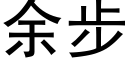 余步 (黑体矢量字库)