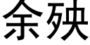 余殃 (黑体矢量字库)