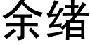 餘緒 (黑體矢量字庫)