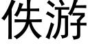 佚游 (黑体矢量字库)