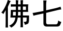 佛七 (黑體矢量字庫)