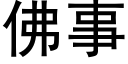 佛事 (黑體矢量字庫)