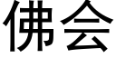 佛會 (黑體矢量字庫)