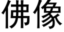 佛像 (黑體矢量字庫)