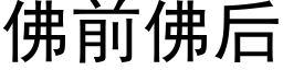 佛前佛後 (黑體矢量字庫)