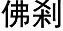 佛剎 (黑體矢量字庫)