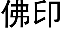佛印 (黑体矢量字库)