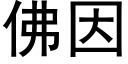 佛因 (黑體矢量字庫)