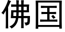 佛國 (黑體矢量字庫)