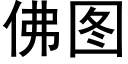 佛圖 (黑體矢量字庫)