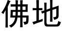 佛地 (黑體矢量字庫)