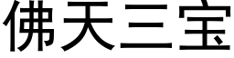 佛天三宝 (黑体矢量字库)