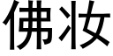 佛妝 (黑體矢量字庫)