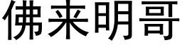 佛来明哥 (黑体矢量字库)