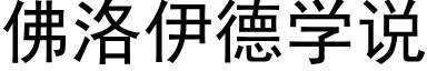 佛洛伊德学说 (黑体矢量字库)