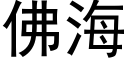 佛海 (黑體矢量字庫)