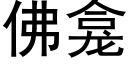 佛龛 (黑體矢量字庫)