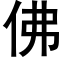 佛 (黑體矢量字庫)