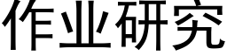 作業研究 (黑體矢量字庫)