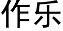 作樂 (黑體矢量字庫)