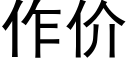 作價 (黑體矢量字庫)