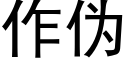 作僞 (黑體矢量字庫)