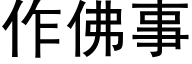 作佛事 (黑体矢量字库)