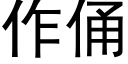 作俑 (黑體矢量字庫)