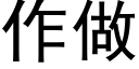 作做 (黑体矢量字库)