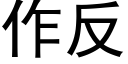 作反 (黑體矢量字庫)