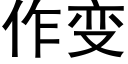 作变 (黑体矢量字库)